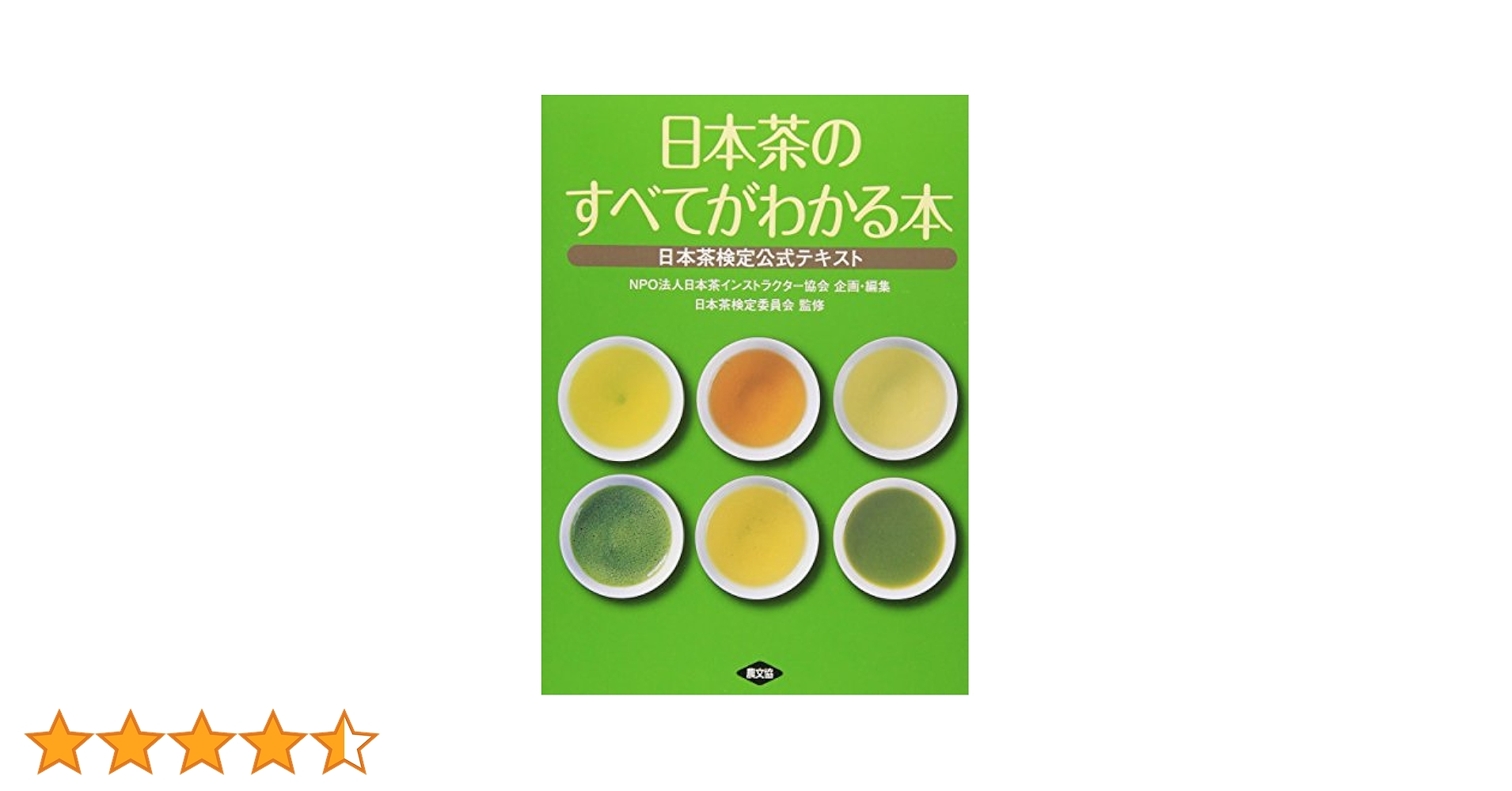 日本茶アドバイザー講座　教科書　検定書 改訂版 日本茶のすべてがわかる本: 日本茶検定公式テキスト